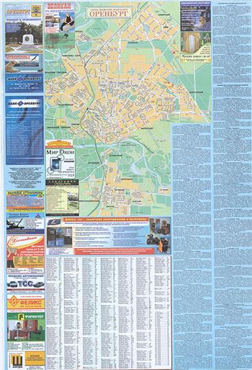 План Оренбурга %Plan of Orenburg
Подробная карта улиц города Оренбург. Оренбургское литературное агентство Орлит-А, 2006 год
Ключевые слова: Оренбург