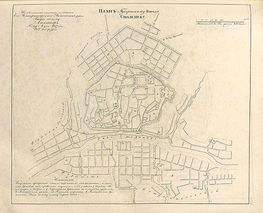 План Губернскому Городу Смоленску 1:21К %Plan of Smolensk 
План Губернскому Городу Смоленску. На подлинном написано собственною Его Императорского Величества рукою: Быть посему. Александр. Генваря 4 дня 1817 года в С. Петербурге. Масштаб в английском дюйме 250 сажен. План из кн.: Полное собрание законов Российской империи, Собрание 1649 - 1825. Книга чертежей и рисунков. Планы городов.
Ключевые слова: Смоленск,собрание законов Российской Империи