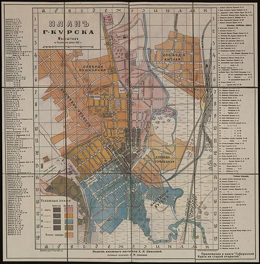 План города Курска v.2 1:16K %Plan of Kursk v.2
План г. Курска. Вариант 2. Масштаб в английском дюйме 200 сажень. Издание книжного магазина К.И. Ивановой. Составил землемер Д.М. Антонов. 53,5х54,2 см; 52х53 см; в сложенном виде: 26,7х18,2 см.
Ключевые слова: Курск