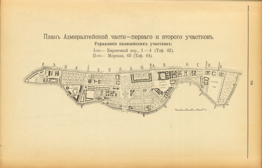 План Адмиралтейской части - первого и второго участков
План Адмиралтейской части - первого и второго участков. Из кн.: Весь Санкт-Петербург. Адресная и справочная книга. Издательство Новое время, Санкт-Петербург, 1910г.
Ключевые слова: Санкт-Петербург,Весь Петербург