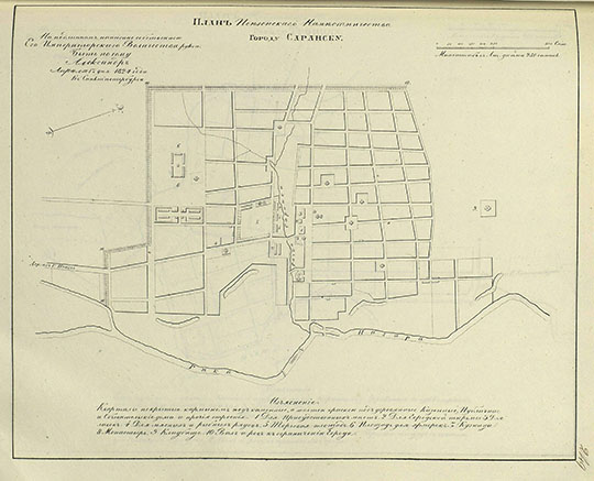 План Пензенского Наместничества городу Саранску 1:21К %Plan of Saransk
План Пензенского Наместничества городу Саранску. Масштаб - 250 сажен в дюйме. Утвержден в 1824 году. Из кн.: Полное собрание законов Российской империи. Собрание первое. Книга чертежей и рисунков (Планы городов). 1839.
Ключевые слова: Саранск,собрание законов Российской Империи