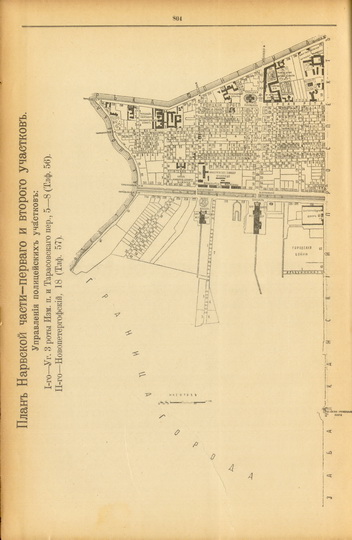 План Нарвской части - первого и второго участков
План Нарвской части - первого и второго участков. Из кн.: Весь Санкт-Петербург. Адресная и справочная книга. Издательство Новое время, Санкт-Петербург, 1910г.
Ключевые слова: Санкт-Петербург,Весь Петербург