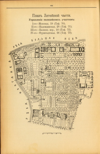 План Литейной части
План Литейной части. Из кн.: Весь Санкт-Петербург. Адресная и справочная книга. Издательство Новое время, Санкт-Петербург, 1910г.
Ключевые слова: Санкт-Петербург,Весь Петербург