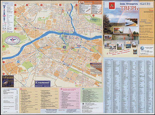 План города Твери %Plan of Tver
План города Твери. В сб.: Калининский район Тверской области / рук. проекта - Кондратьев Д.Н.. — Тверь : Студия-С, 2003. — 1 к. : цв. : схема, табл., ил., текст, информ. : 44x59 см, слож. 22x20 см. 
Ключевые слова: Тверь
