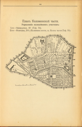 План Коломенской части
План Коломенской части. Из кн.: Весь Санкт-Петербург. Адресная и справочная книга. Издательство Новое время, Санкт-Петербург, 1910г.
Ключевые слова: Санкт-Петербург,Весь Петербург
