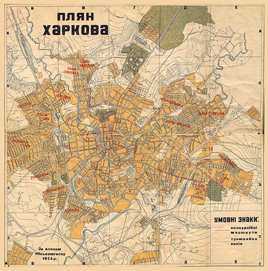План города Харьков %Plan of Kharkov
План города Харьков. Составлен по плану города Мiсъкомгоспу 1924 года.
Ключевые слова: Харьков