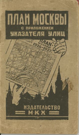 Обложка книги "План Москвы с приложением указателя улиц"
