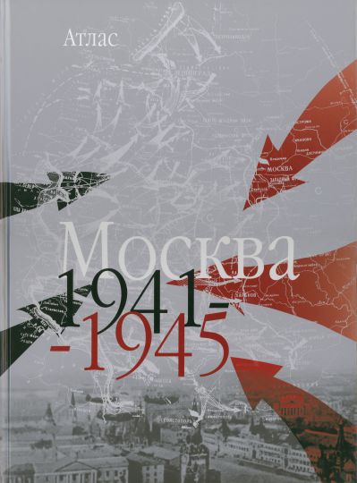 Обложка книги "Москва. 1941-1945: атлас"
