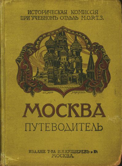 Обложка Путеводителя изд. Кушнерева

