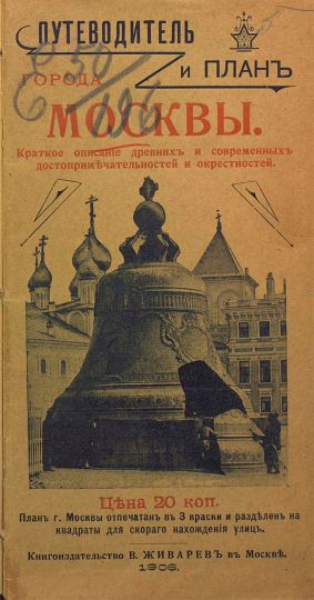 Обложка книги "Путеводитель и планъ города Москвы"
Путеводитель и планъ города Москвы. Краткое описание древнихъ и современныхъ достопримечательностей и окрестностей. Планъ г. Москвы отпечатанъ въ 3 краски и разделенъ на квадраты для скораго нахожденiя улицъ. Книгоиздательство В. Живаревъ въ Москвъ, 1906
