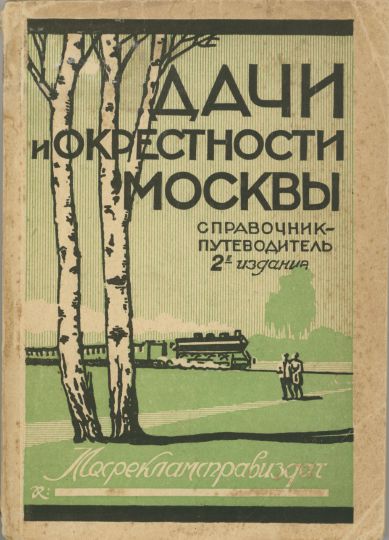 Обложка книги "Дачи и окрестности Москвы"
Обложка книги "Дачи и окрестности Москвы. Справочник-путеводитель", 2-е издание, М., Мосрекламсправиздат, 1930
