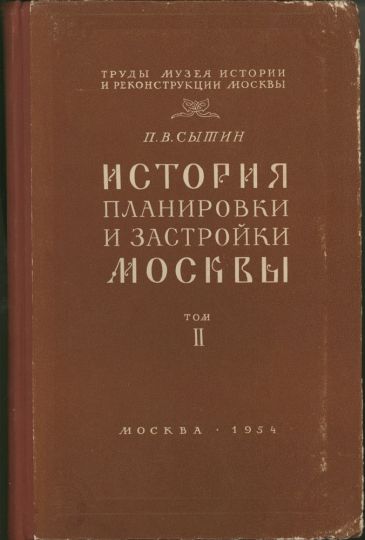 Обложка книги "История планировки и застройки Москвы"

