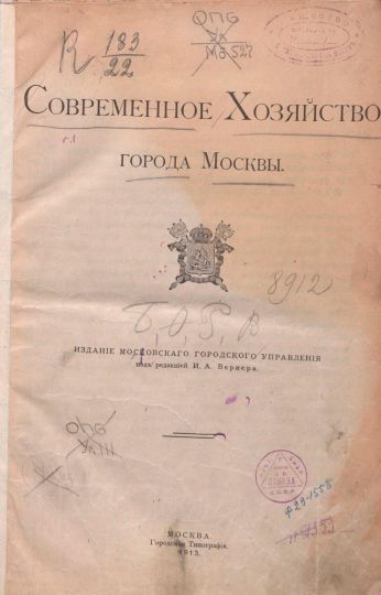 Титульный лист кинги "Современное хозяйство города Москвы"
И.А.Вернер. Современное хозяйство города Москвы. - М.: Московское городское управление, 1913.
