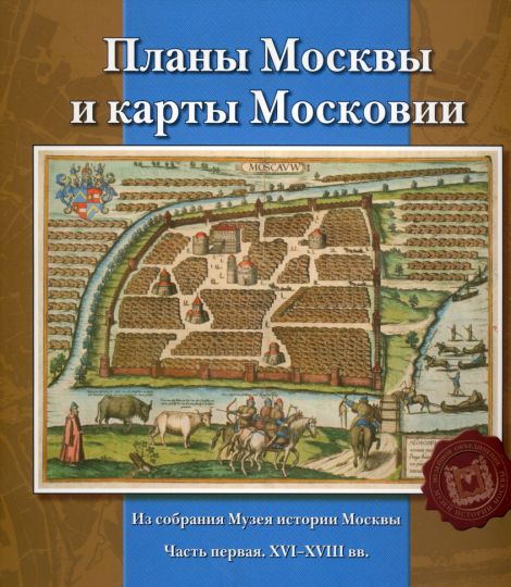 Обложка книги "Планы Москвы и карты Московии"
