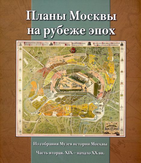 Обложка книги "Планы Москвы на рубеже эпох"
