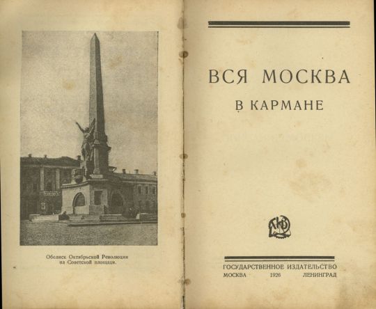 Титульный лист книги "Вся Москва в кармане"
