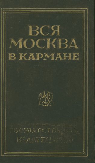 Обложка книги "Вся Москва в кармане"
