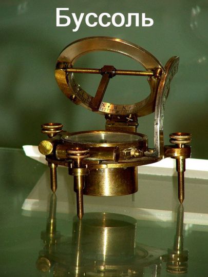 Буссоль
