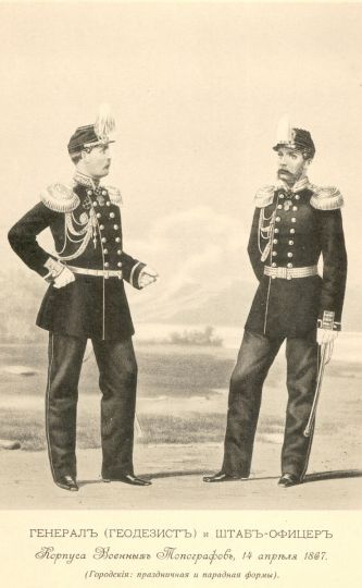 Генерал (геодезист) и штаб-офицер Корпуса военных топографов
