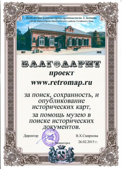 Благодарность проекту retromap.ru
Благодарность проекту retromap.ru от Музея истории развития горного производства им. А. Демидова города Змеиногорска Змеиногорского района Алтайского края
