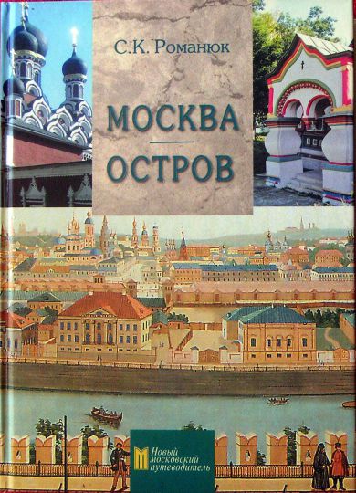Обложка книги С.К. Романюка "Москва. Остров"
Обложка книги С.К. Романюка "Москва. Остров"
