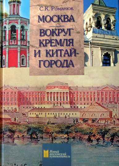 Обложка книги С.К. Романюка "Москва. Вокруг Кремля и Китай-города"
Обложка книги С.К. Романюка "Москва. Вокруг Кремля и Китай-города"
