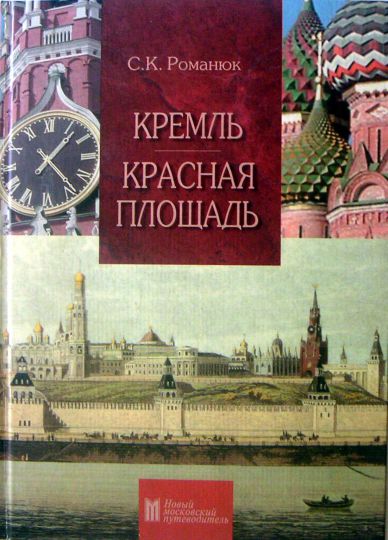 Обложка книги С.К. Романюка "Кремль. Красная площадь"
Обложка книги С.К. Романюка "Кремль. Красная площадь"
