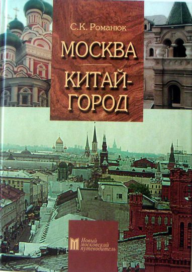 Обложка книги С.К. Романюка "Москва. Китай-город"
Обложка книги С.К. Романюка "Москва. Китай-город"
