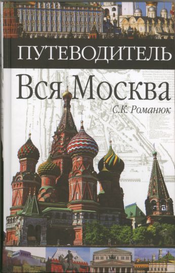 Обложка книги С.К. Романюка "Вся Москва. Путеводитель"
Романюк С.К. Вся Москва. Путеводитель
