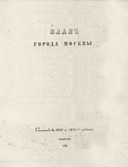 Титульный лист плана города Москвы 1851 года
Титульный лист издания: Планъ города Москвы, снятый в 1850 и 1851мъ годахъ. Масштаб 1:2100. Литографировал С. Емченииов. М., изд. Моск. городск. Думы, лит. Емчениновой (Спб). Литогр. Масштаб: 1 л. (сводный) 1 : 29 400; 1 см = 294 м. 154 лл. 1:2 100; 1 см = 21 м. 14 лл. (выгоны) il : 8 400; 1 см = 84 м.
План отпечатан со съемки 1849—1852 гг. в количестве 400 экз. на 169 листах (по 565X560 мм каждый лист).
