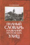 Обложка книги Я.З. Рачинского "Полный словарь названий московских улиц"