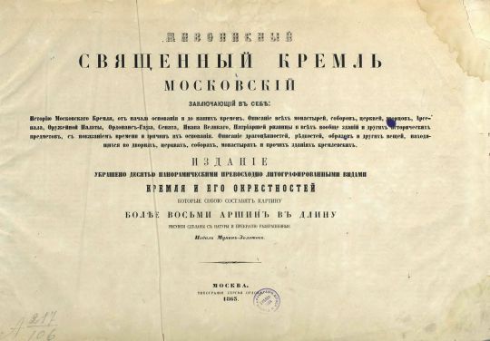 Титульный лист альбома "Живописный Священный Кремль Московский"

