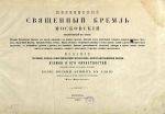 Титульный лист альбома "Живописный Священный Кремль Московский" Титульный лист альбома "Живописный Священный Кремль Московский"