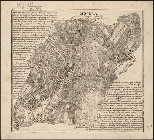 Mocквa. Cтoличный гopoд Poccийcкoгo Гocудapcтвa %Moscow. The capital of the Russian State
Москва: Столичный город Российского Государства. - Б.м., [182.]. - 1 к.: указ. (16 назв.); 18х19 см. План составлен в пределах Камер-Коллежского вала, отмечено место для храма Христа Спасителя - на Воробьевых горах. В свободных углах листа помещены историческая и статистическая справки о городе и указатель застав. Картографическое изображение дано схематично, масштаб не указан. Клепиков, N1 (доп.). Ко 111/V-35 
