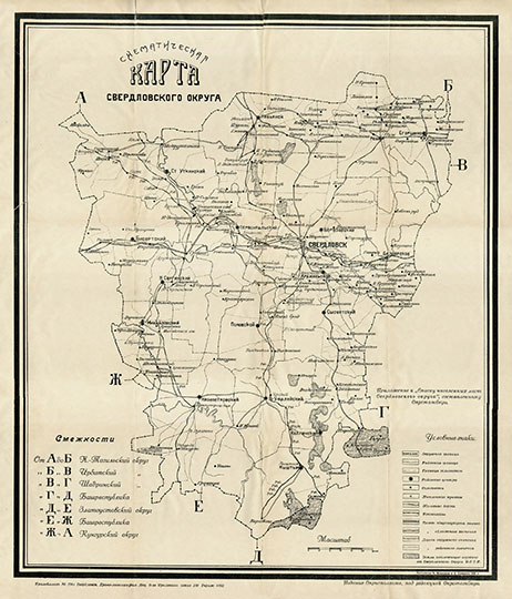 Схематическая карта Свердловского округа  1:600K% Map of Sverdlovsk Okrug
Схематическая карта Свердловского округа. Приложение к "Списку населенных мест Свердловского округа", составленному Окрстатбюро. Масштаб 6 км в 1 см. Издание Окрисполкома, 1926 год.
Ключевые слова: Екатеринбург,Свердловск