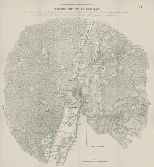 Карта окрестностей Новгорода 1:84K%Map of Novgorod vicinity
Топографическое изображение Древнего Новгорода Великого с его окрестностями на 18 верст во все стороны с показанием обработанных и необработанных мест земли, как оныя были в последней четверти 18 века, при генеральном межевании. Масштаб 2 версты в дюйме.
Ключевые слова: Великий Новгород