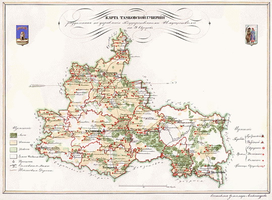 Карта Тамбовской губернии % Tambov gubernia
Карта Тамбовской губернии, разделенная по управлению Государственными Имуществами на 9 округов. Из собрания «Карты губерний подведомственных Управлению Первого департамента Государственных Имуществ с приложением кратких статистических ведомостей». Составлены под руководством старшего землемера Грибовского. 33 листа размера 24х32 см. На каждой карте размещены герб губернии и рисунки народных костюмов.
Ключевые слова: Тамбов,атласы,атлас 1843