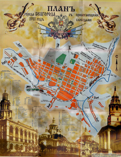 План Белгорода (переиздание)%Map of Belgorod (reprint)
План города Белгорода 1911 года с прилегающими слободами. Современной переиздание по кн.: Путеводитель по Белгороду И. Кулгаева. Спутник приезжего с планом города.
Ключевые слова: Белгород