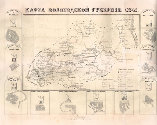 Карта Вологодской губернии % Map of Vologda gubernia
Карта Вологодской губернии 1845 года. На полях - планы и гербы городов Вологодской губернии. Из кн.: Историческое, географическое и статистическое описание Российской Империи. Том 1, книга 4. Вологодская губерния
Ключевые слова: Вологда