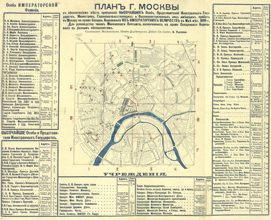 План Москвы на время коронования % Plan of Moscow
План г. Москвы с обозначением мест пребывания высочайших особ, представителей иностранных государств министров, главноначальствующих и высокопоставленных лиц имеющих прибыть в Москву на время священ. коронования их императорских величеств в мае мес. 1896 г.: Для руководства чинов московского почтамта, назначенных на время священного коронования к разным обязанностям / Сост. моск. почт-директором действ. ст. совет. К. Радченко. - [Москва: 1896]. - 2 с.: план. [М., 1896]. . Прибавление 2-е....-М.:типо-лит. Н.И. Куманина,...
