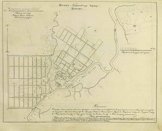 План Губернскому Городу Курску  1:25K% Plan of Kursk
План Губернскому Городу Курску. Масштаб - в английском дюйме 300 сажен. На подлинном написано собственноручно Ея Императорского Величества рукою: Быть по сему. Февраля 26 дня 1782 года в С. Петербурге. План из кн.: Полное собрание законов Российской империи, Собрание 1649 - 1825. Книга чертежей и рисунков. Планы городов.
Ключевые слова: Курск,собрание законов Российской Империи