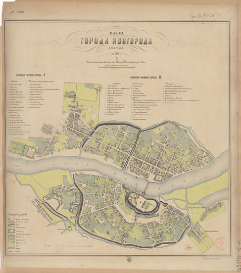 План Новгорода 1:8K%Map of Novgorod
План города Новгорода, снятый в 1862г. и Хромолитографированный при Военно-Топографическом Депо. Масштаб 100 саженей в английском дюйме ( 1: 8400, в 1 см.  84 м.).
Ключевые слова: Великий Новгород