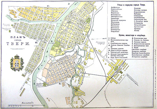 План города Твери  1:8K% Plan of Tver
План города Твери. Масштаб 100 саженей в дюйме. Из кн.: "Спутник по реке Волге и её притокам Каме и Оке. С картами Волги, Камы и Оки, видами и планами волжских, камских и окских городов". Типо-литография П.С. Феокритова. 
Ключевые слова: Тверь,путеводители по Волге