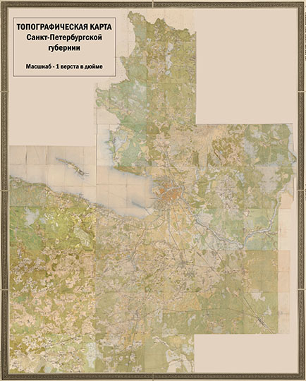 С. Петербургская губерния 1:42К % St.Petersburg gubernia
Топографическая карта частей Санкт-Петербургской и Выборгской губерний. Масштаб - 1 верста в дюйме. Состояние местности на 1868-1890-е годы.
Ключевые слова: Санкт-Петербург,топографические карты