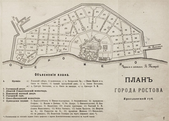 План города Ростова % Plan of Rostov
План города Ростова Ярославской губернии. Чертил и составлял В. Талицкий. Из кн.: Описание Ростова Великого / А.А. Титов. - Москва : печ. А.И. Снегиревой, 1891
Ключевые слова: Ростов Великий