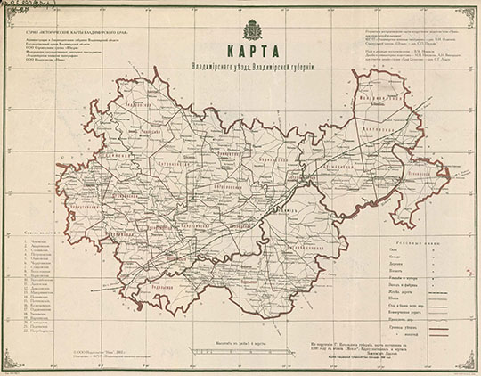 Карта Владимирского уезда 1:168К % Map of Vladinirsky uezd
Карта Владимирского уезда, Владимирской губернии.  Масштаб - в одном дюйме 4 версты. 58x45 см. Издание Владимирской типо-литографии. По поручению градоначальника губернии, карта составлена в 1900 году с атласа "Менде". Карту составлял и чертил землемер Павлов. Репринтное издание 2002 года.
Ключевые слова: Владимир