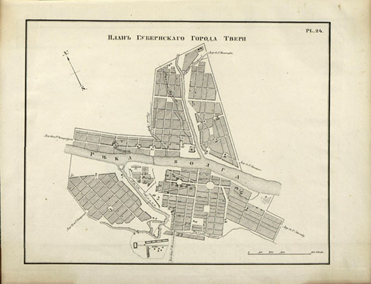 План Губернского Города Твери 1:8.4К % Plan of Tver
План Губернского Города Твери. Масштаб - 100 сажен в дюйме. Из кн.: Живописная Россия, или Историко-статистическая панорама Государства Российского. Тетр. 1 : Новгород. № 1 : Очерк исторический, Тетр. 2. Казанская губерния [Изъяснение плана губернского города Казани; Тифлис; Казань с южной стороны; Або; Успенский собор в Полтаве; Петропавловская гавань в Камчатке; Екатеринбург; Казань с северной стороны; Водопад Киро в Финляндии; Торговая площадь в Ревеле; Камчадалы; Замок Венден; Остатки древней крепости в Якутске; Национальные костюмы крымских татар; Евпатория. (Козлов); План губернского города Новгорода; План губернского города Казани; План губернского города Твери; Карта Рязанской губернии]. - Санкт-Петербург, 1837 (2017). - [4], 15 с. ; 18 с., 6 л. ил.
Ключевые слова: Тверь