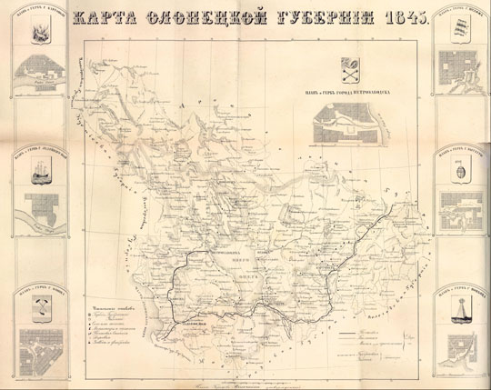 Карта Олонецкой губернии % Map of Olonets gubernia
Карта Олонецкой губернии 1845 года. На полях - планы и гербы городов Олонецкой губернии. Из кн.: Историческое, географическое и статистическое описание Российской Империи. Том 1, книга 3. Олонецкая губерния
Ключевые слова: Петрозаводск
