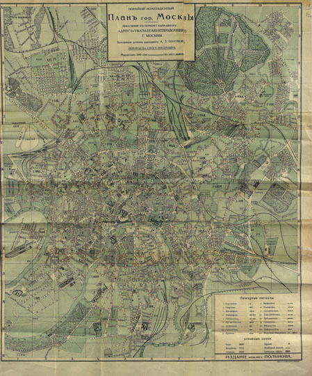 Новейший номерационный план (Полунов) 1:25K%Latest nomeratsionny plan (Polunov)
Новейший номерационный план гор. Москвы. Приложение к первому карманному Адрес-указателю (справочнику) г. Москвы. Номерацию домов составлял А.З. Полунов. Масштаб 300 сажен в дюйме. Издание инж.-мех. Полунова. Т-во А.А. Левенсон, Москва. Условная координатная сетка. На обороте - План Московской трамвайной сети (городских железных дорог).
