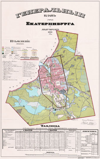 Генеральный план Екатеринбурга  1:21K% General plan of Ekaterinburg
Генеральный план Екатеринбурга с выгоном 1856 года. Масштаб 1:21000, 250 саженей в дюйме. На врезке - Таблица показывающая пространство города Екатеринбурга с выгоном. Репринтное издание 2003 года.
Ключевые слова: Екатеринбург